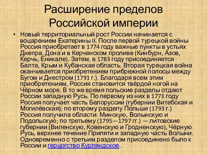 Расширение пределов Российской империи Новый территориальный рост России начинается с воцарением