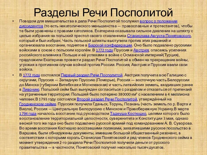 Разделы Речи Посполитой Поводом для вмешательства в дела Речи Посполитой послужил