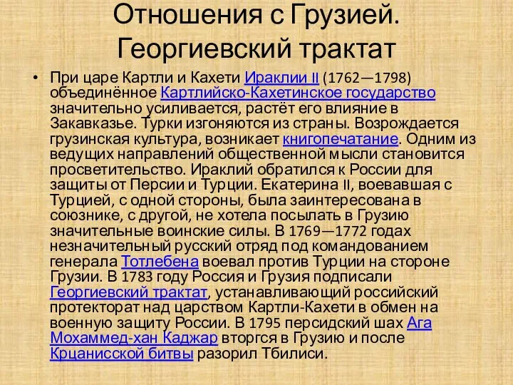 Отношения с Грузией. Георгиевский трактат При царе Картли и Кахети Ираклии