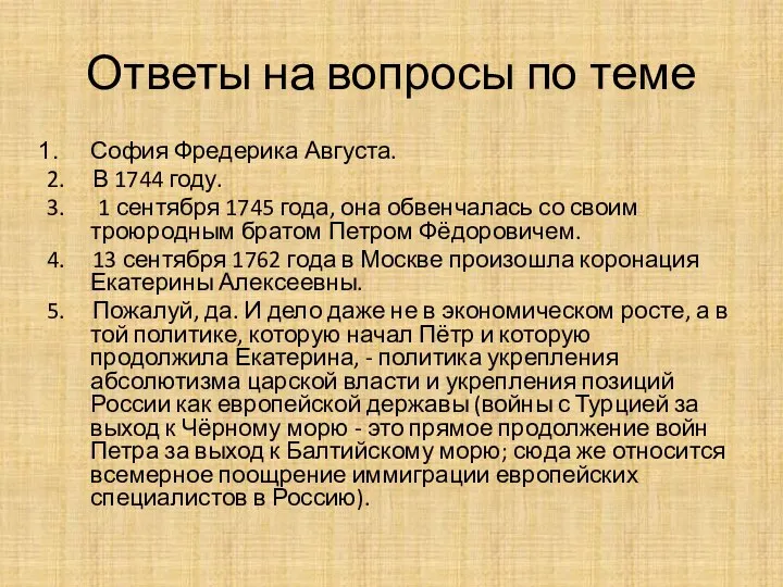 Ответы на вопросы по теме София Фредерика Августа. 2. В 1744