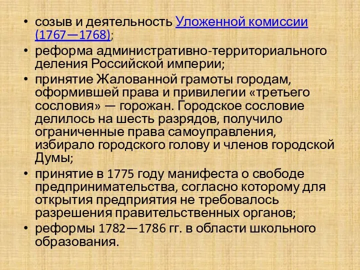 созыв и деятельность Уложенной комиссии (1767—1768); реформа административно-территориального деления Российской империи;
