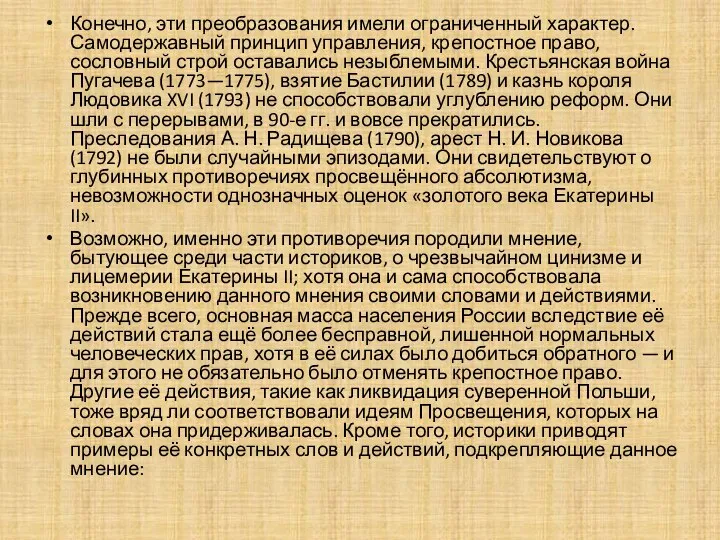 Конечно, эти преобразования имели ограниченный характер. Самодержавный принцип управления, крепостное право,