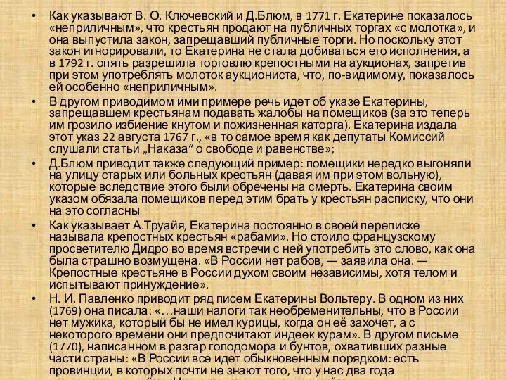 Как указывают В. О. Ключевский и Д.Блюм, в 1771 г. Екатерине