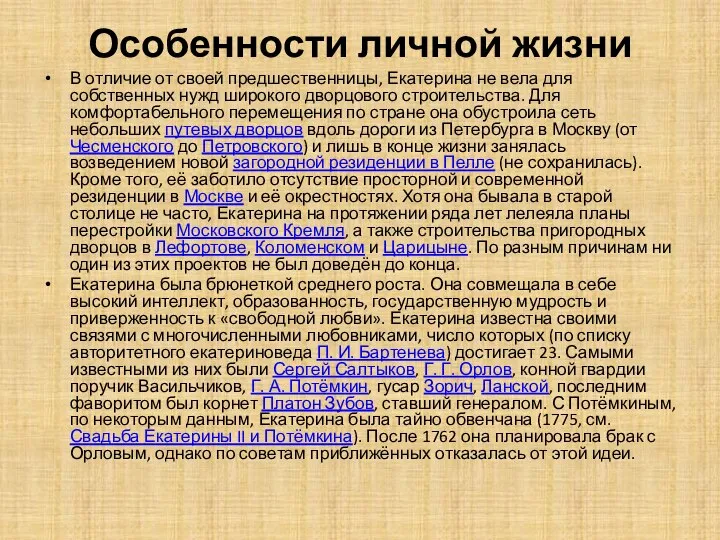 Особенности личной жизни В отличие от своей предшественницы, Екатерина не вела