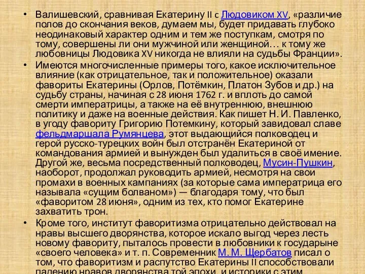 Валишевский, сравнивая Екатерину II c Людовиком XV, «различие полов до скончания