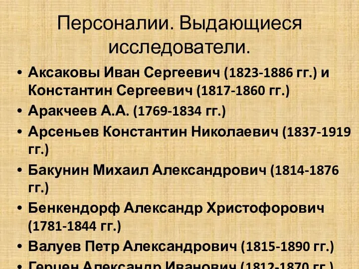 Персоналии. Выдающиеся исследователи. Аксаковы Иван Сергеевич (1823-1886 гг.) и Константин Сергеевич