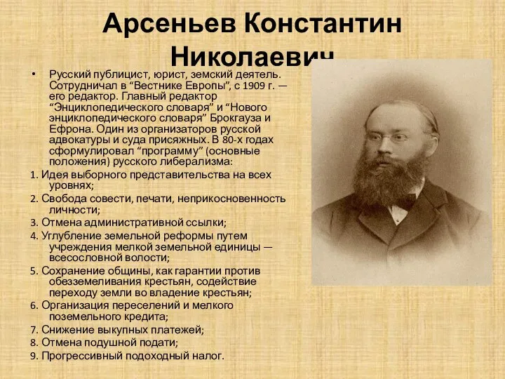 Арсеньев Константин Николаевич Русский публицист, юрист, земский деятель. Сотрудничал в “Вестнике