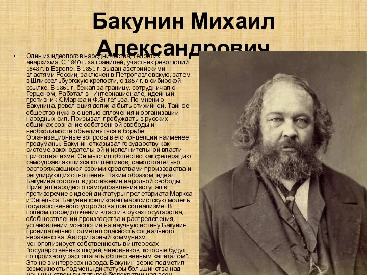 Бакунин Михаил Александрович Один из идеологов народничества, теоретик анархизма. С 1840