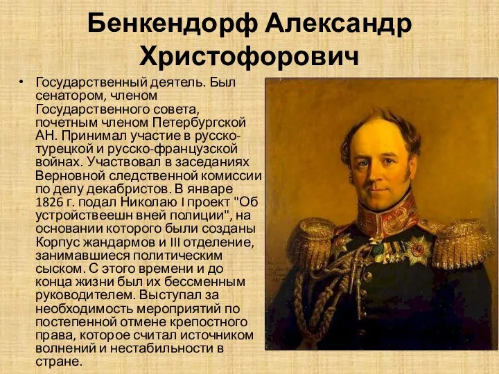 Бенкендорф Александр Христофорович Государственный деятель. Был сенатором, членом Государственного совета, почетным