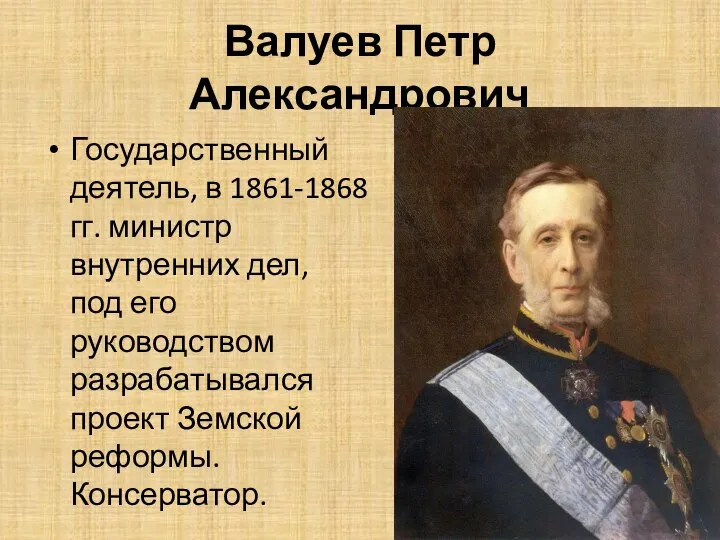 Валуев Петр Александрович Государственный деятель, в 1861-1868 гг. министр внутренних дел,