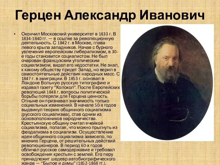 Герцен Александр Иванович Окончил Московский университет в 1833 г. В 1834-1840