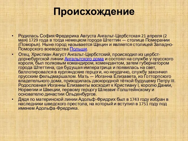 Происхождение Родилась София Фредерика Августа Ангальт-Цербстская 21 апреля (2 мая) 1729