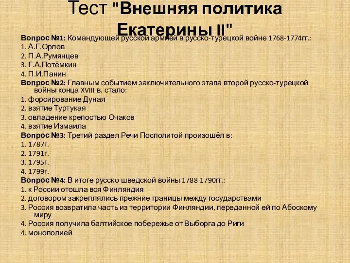 Тест "Внешняя политика Екатерины II" Вопрос №1: Командующей русской армией в
