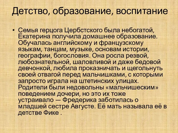 Детство, образование, воспитание Семья герцога Цербстского была небогатой, Екатерина получила домашнее