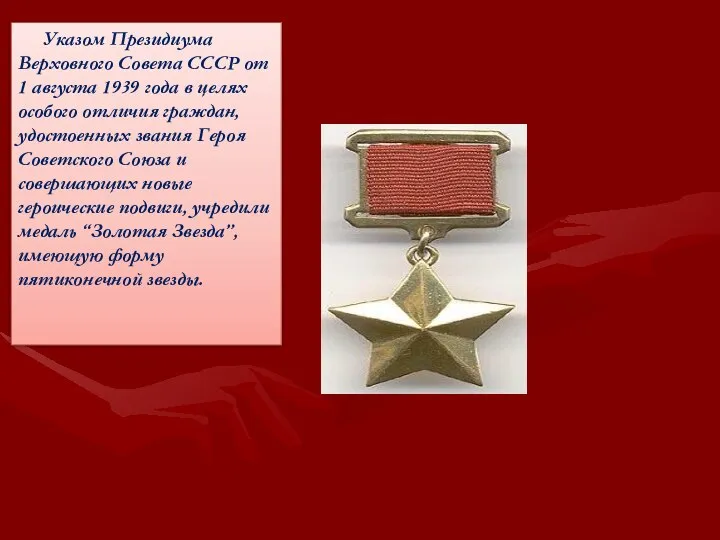 Указом Президиума Верховного Совета СССР от 1 августа 1939 года в