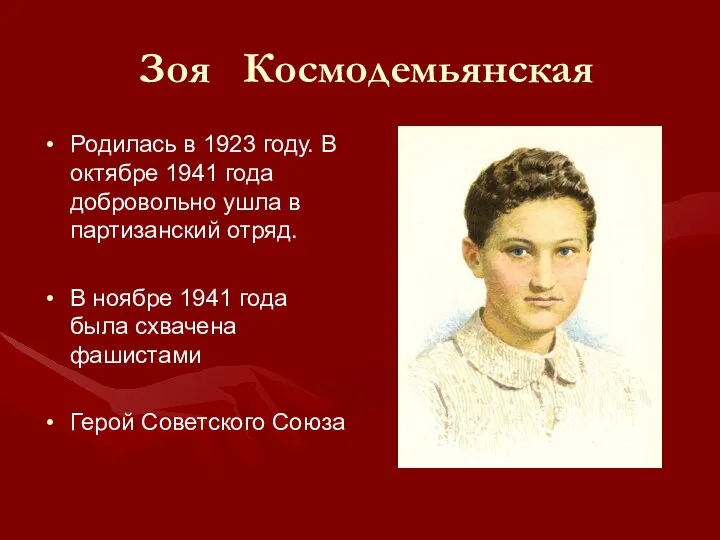Зоя Космодемьянская Родилась в 1923 году. В октябре 1941 года добровольно