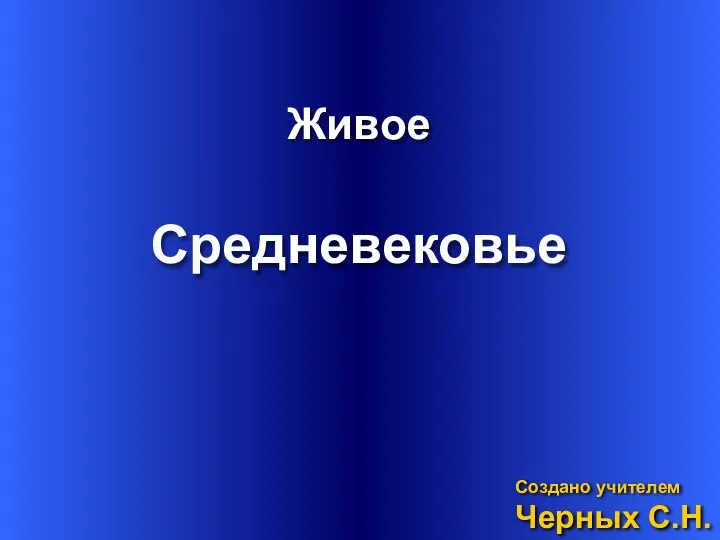 Живое Создано учителем Черных С.Н. Средневековье