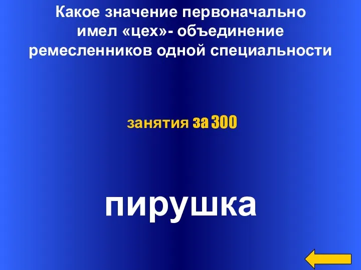 Какое значение первоначально имел «цех»- объединение ремесленников одной специальности пирушка занятия за 300