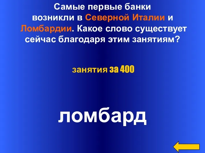 Самые первые банки возникли в Северной Италии и Ломбардии. Какое слово