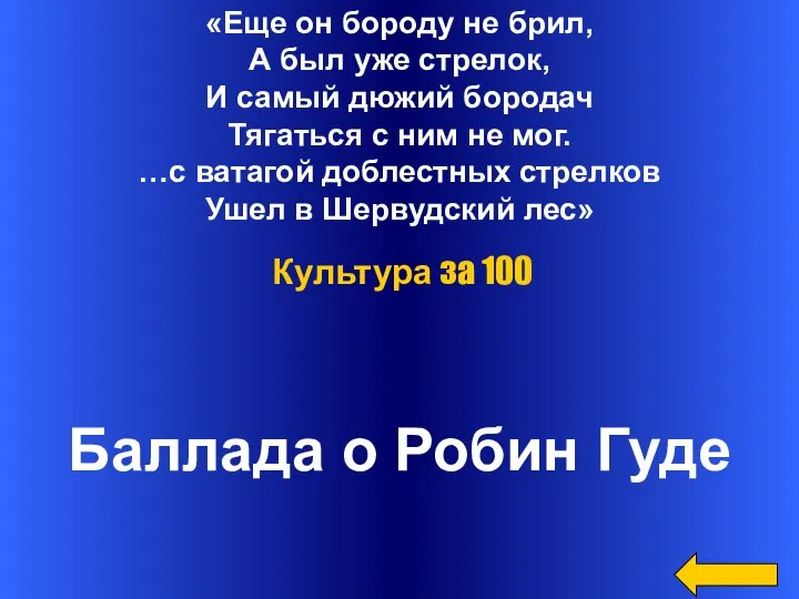 «Еще он бороду не брил, А был уже стрелок, И самый