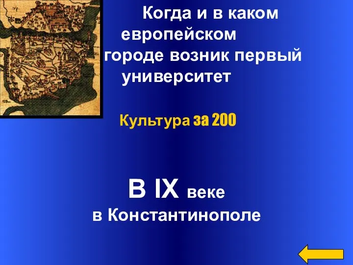 Когда и в каком европейском городе возник первый университет В IX