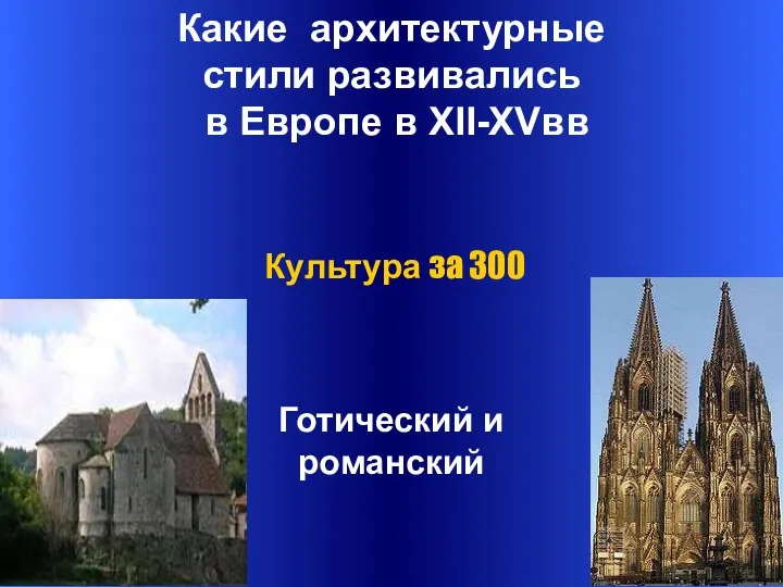 Какие архитектурные стили развивались в Европе в XII-XVвв Готический и романский Культура за 300