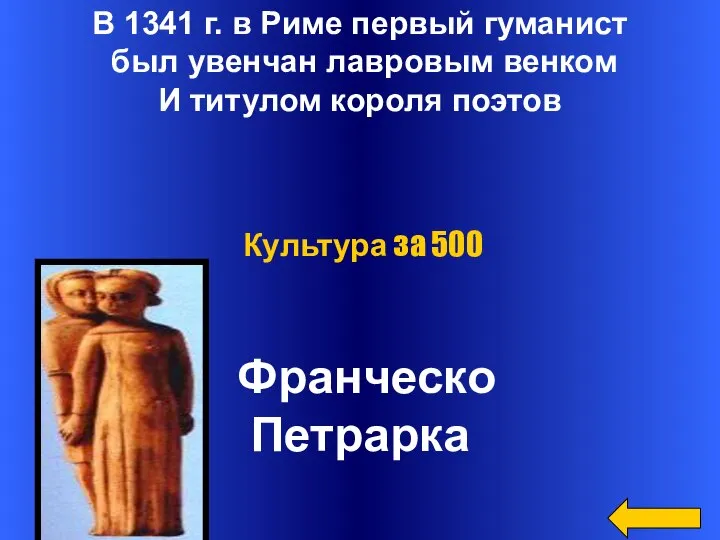 В 1341 г. в Риме первый гуманист был увенчан лавровым венком