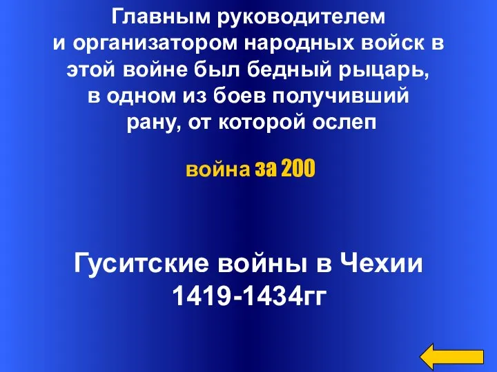 Главным руководителем и организатором народных войск в этой войне был бедный