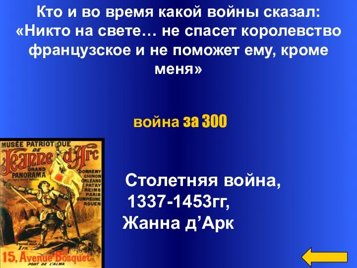 Кто и во время какой войны сказал: «Никто на свете… не