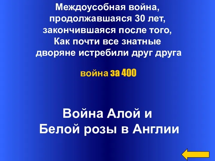 Междоусобная война, продолжавшаяся 30 лет, закончившаяся после того, Как почти все