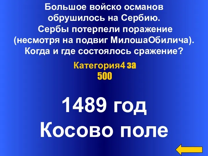 Большое войско османов обрушилось на Сербию. Сербы потерпели поражение (несмотря на