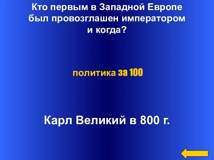 Кто первым в Западной Европе был провозглашен императором и когда? Карл