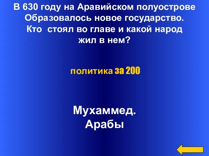 В 630 году на Аравийском полуострове Образовалось новое государство. Кто стоял