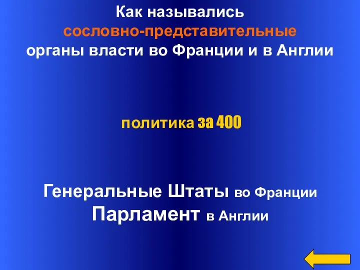 Как назывались сословно-представительные органы власти во Франции и в Англии Генеральные