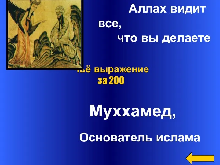 Аллах видит все, что вы делаете Муххамед, Основатель ислама Чьё выражение за 200