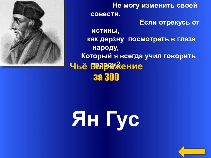 Не могу изменить своей совести. Если отрекусь от истины, как дерзну