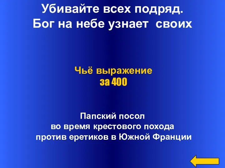 Убивайте всех подряд. Бог на небе узнает своих Папский посол во