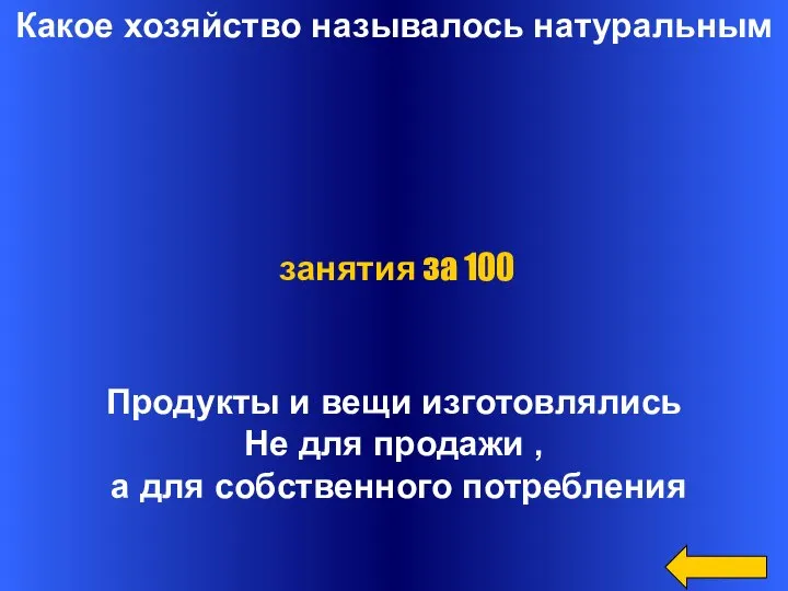 Какое хозяйство называлось натуральным Продукты и вещи изготовлялись Не для продажи