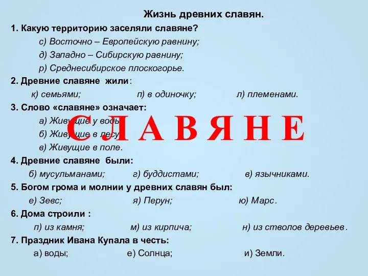 Жизнь древних славян. 1. Какую территорию заселяли славяне? с) Восточно –