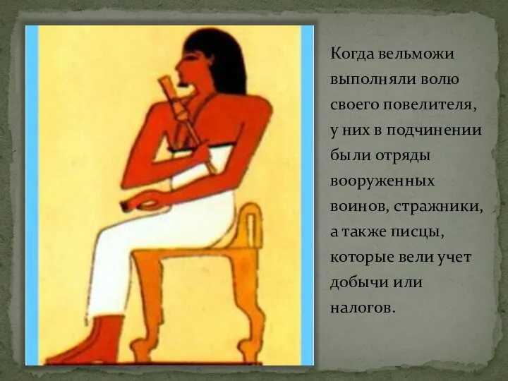 Когда вельможи выполняли волю своего повелителя, у них в подчинении были