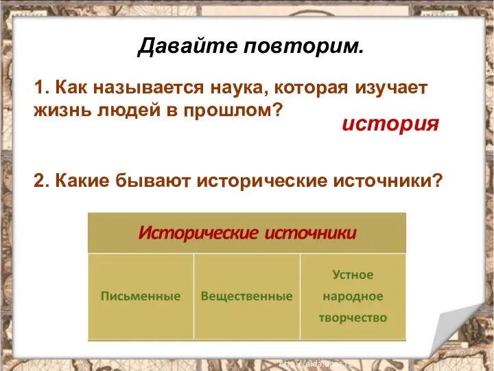 Давайте повторим. 1. Как называется наука, которая изучает жизнь людей в