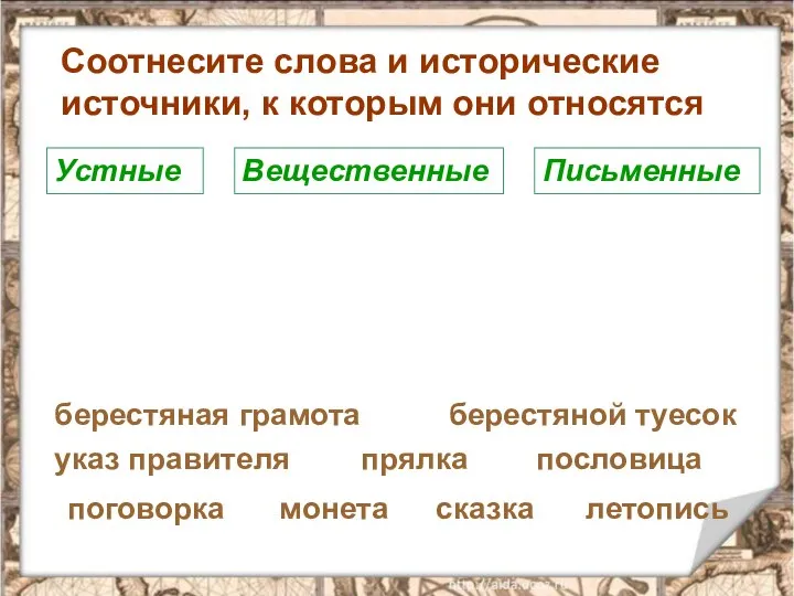 Соотнесите слова и исторические источники, к которым они относятся Устные Вещественные