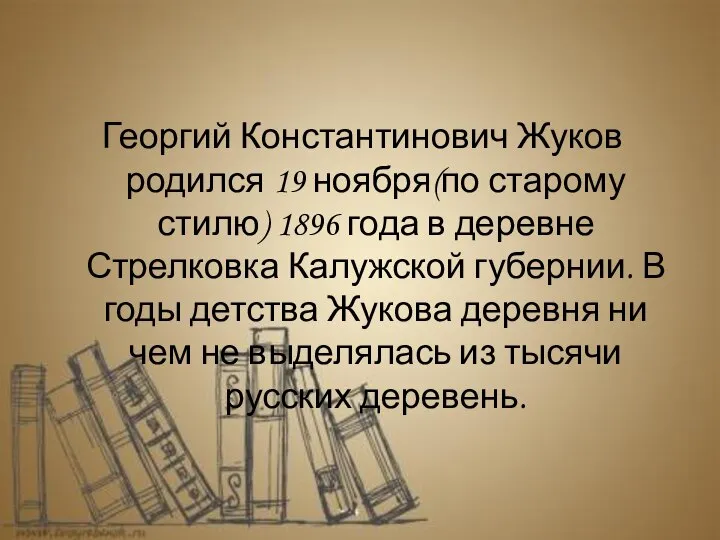 Георгий Константинович Жуков родился 19 ноября(по старому стилю) 1896 года в