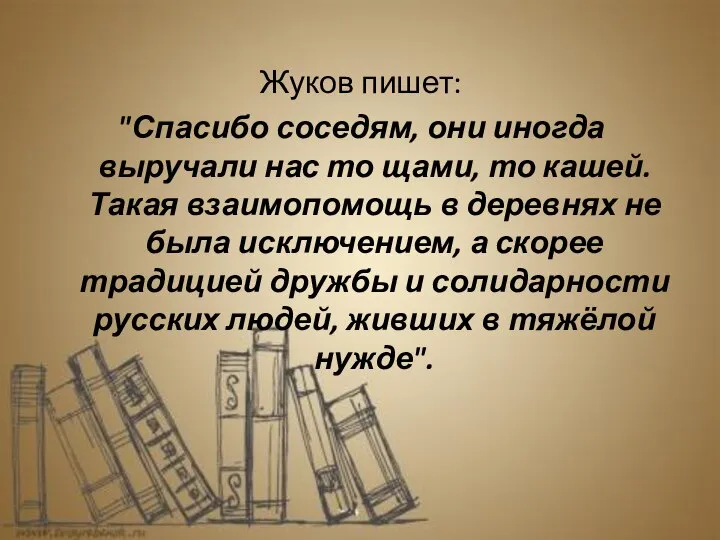 Жуков пишет: "Спасибо соседям, они иногда выручали нас то щами, то