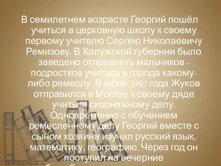 В семилетнем возрасте Георгий пошёл учиться в церковную школу к своему