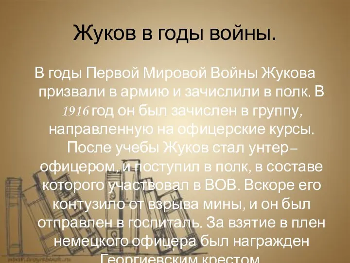 Жуков в годы войны. В годы Первой Мировой Войны Жукова призвали