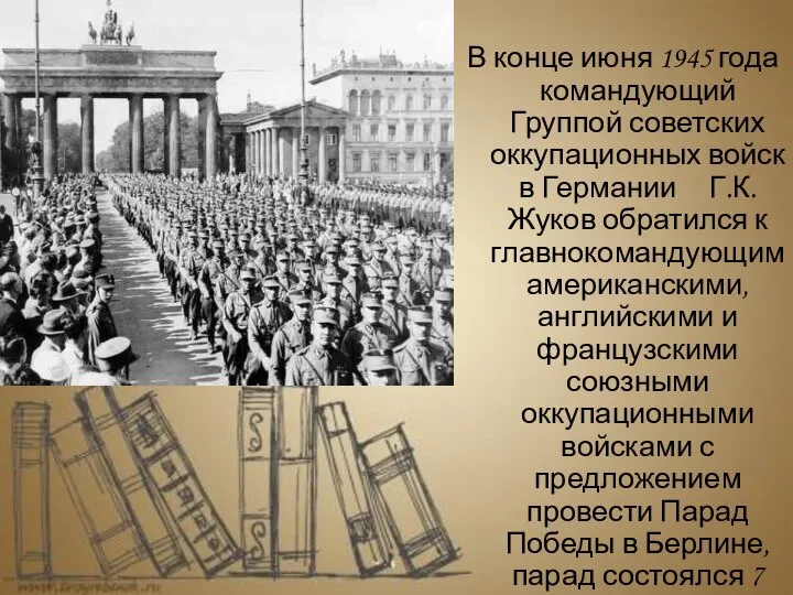 В конце июня 1945 года командующий Группой советских оккупационных войск в