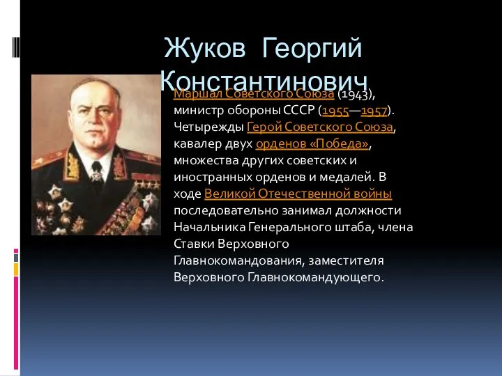 Жуков Георгий Константинович Маршал Советского Союза (1943), министр обороны СССР (1955—1957).