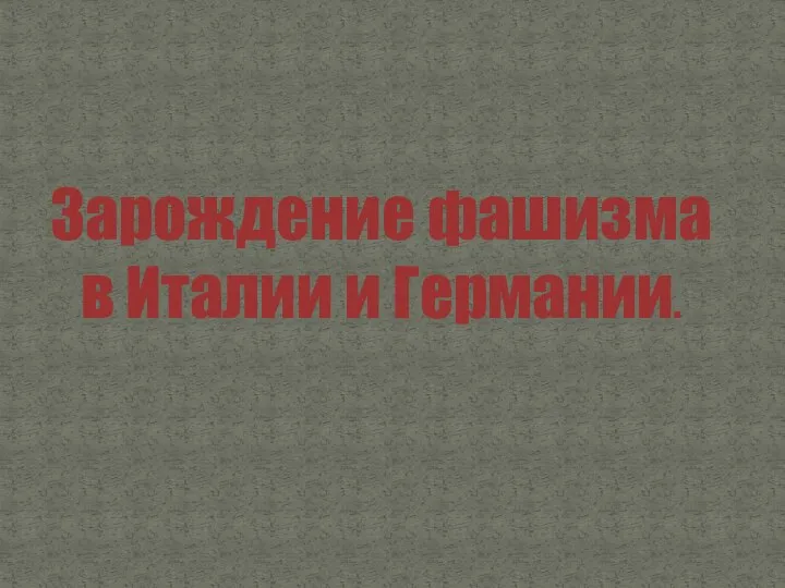 Зарождение фашизма в Италии и Германии.