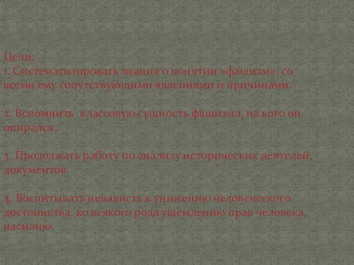 Цели: 1. Систематизировать знания о понятии «фашизм», со всеми ему сопутствующими